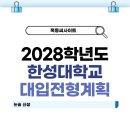 2028학년도 한성대학교 약술형 논술 신설! [대학입학전형계획 주요사항] 이미지
