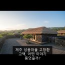 제주 성읍마을 고창환 고택 | 제주 성읍마을 고창환 고택, 어떤 이야기 품었을까?