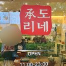 강서] 마곡/양천향교 맛집 &#34;승도리네 곱도리탕&#34;