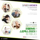 SPOEX 2023(삼성동 코엑스)-대한민국 최고의 스포츠 전시회 참여 스탭 모집!!! 이미지