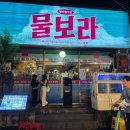물보라미시노래주점 | [내돈내산] - 부산 수영구 요리주점 ‘물보라’ 후기