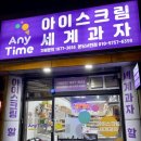 애니타임분당