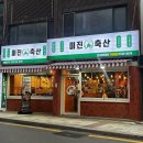 미진축산서동점
