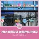 명성온누리약국 이미지