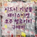 [호주여행] 시드니 기념품 패디스마켓 호주 헬로키티 가격 후기