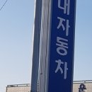 현대자동차황산점 이미지