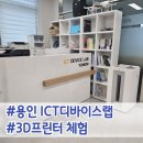 프린터랩 | 흥덕IT밸리 근처 용인 &#39;ICT디바이스랩&#39; / 무료 3D프린터 이용