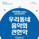 우리동네 음악회(관현악) 이미지