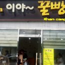 이야꿀빵