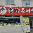 추어탕송하