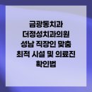 웰빙치과의원 | 금광동치과 더정성치과의원 성남 직장인 맞춤 최적 시설 및 의료진 확인법