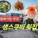 쿠바 | 🐟🍲창원 생스쿠바 후기｜마산 물메기탕 맛집, 단체석 있는 횟집