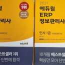 ERP정보관리사 독학 / ERP정보관리사 1급 독학 / ERP정보관리사 1급 회계 / ERP정보관리사 1급 인사...