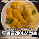 투썸플레이스강동 - 강동구 성내로 48 | 천호 로데오에서 넓고 편하게 쉴 카페 찾는다면 투썸플레이스 천호점 후기