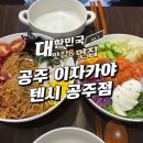 관골 | 부채살 포케와 닭가슴살 포케가 맛있는 공주 포찬케 방문 후기