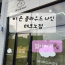 비온클라우드나인