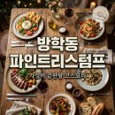 방학동 은행나무 | 방학동 파인트리스텀프 가성비 코스요리 추천! 도봉구 데이트 분위기 좋은 레스토랑 후기