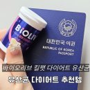 다이어트 제품 추천 바이오리브 킬팻 다이어트 유산균 찐후기