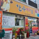한우미강 정육식당 이미지
