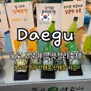 불로막걸리 | 대구 불로고분마을 막걸리축제 신제품 불로생막걸리 달성주조 포그막 시음 후기