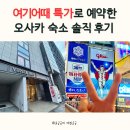여기어때 특가 오사카 가성비 숙소 베셀 인 신사이바시 후기