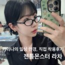 유명안경원 | 천안 젠틀몬스터 라차 안경은 카리나 일상용 안경으로 유명해 직접 착용후기 천안 안경원 글라스스튜디오m