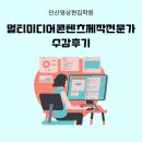 안산영상편집학원 영상편집 관련 자격증까지 한번에!