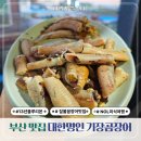강원곰장어 | 부산 짚불꼼장어 블루리본 맛집 추천 대한명인 기장 곰장어