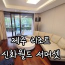 신화부분정비 | 제주 대가족 숙소 - 가족여행으로 추천하는 신화월드 서머셋 리조트 패밀리 스위트 온돌 후기