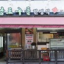 남도구들 한정식 | 역삼동 보리굴비 맛집, 매생이 낙지탕까지 완벽했던 단골식당 남도구들한정식 강추