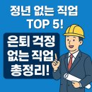 스마트스토어 개업과 라방 운영 프로젝트 | 정년 없는 직업 TOP5! 은퇴 걱정 없는 직업들 총정리!