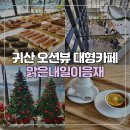 맑은내일이음재 | [창원/귀산] 마산 귀산 오션뷰 대형 카페 맑은내일이음재 이음재 상점 방문 후기