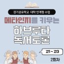 전래동화 인문학 토론 | [경기공유학교] 메타인지 하브루타 독서토론 2회차 후기 _전래동화 '선녀와 나무꾼'