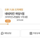 네네치킨하당