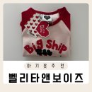 벨리타 | 아동복 브랜드 여름옷 벨리타앤보이즈 상하복 세트 후기
