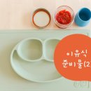 [초기 이유식 준비물 구매리스트(2)] 엄마는 이유식 준비중