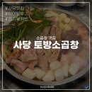별별곱창 | 사당 맛집 곱창 토방소곱창 / 웨이팅 후기 가성비 맛집 강추!