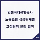 인천국제공항 민주노동조합 | 인천국제공항공사노동조합 상급단체별 교섭단위 분리 결정
