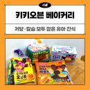 유아간식 추천 키키오븐 베이커리 저당·칼슘까지 챙긴 4종 후기