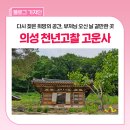 고운사 | 의성 고운사 방문 후기 :: 부처님 오신 날 방문하기 좋은 곳, 쉼과 희망이 이어지고 있어요~