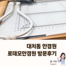 로데오안경(남부점) | [서울/강남] 친절한 대치동안경점 추천 "로데오안경원" 안경구입 후기
