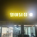 일미닭집 - 정읍시 태평4길 22 | 일미닭집