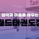 동삭 월드태권도장 이미지