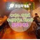 월드포장 | 신화월드 회포장 맛집 횟집학개론 후기 - 대가족 식당 추천