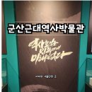 근대사 | [아이와 가볼만한곳] 군산 실내볼거리 군산근대사역사박물관 솔직후기