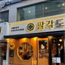 팔각도 부평역점 이미지