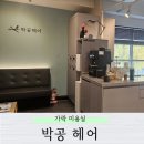 송파 가락동미용실 박공헤어 가락하우스 동아디자이너 단발컷 후기