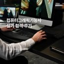 컴퓨터 교실 | 컴퓨터그래픽기능사 실기 합격 후기(독학, 시험장 분위기)