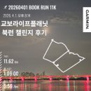 라이프플래닛 | 교보라이프플래닛 BOOK-RUN 챌린지 후기