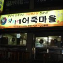 정가네어죽마을 이미지